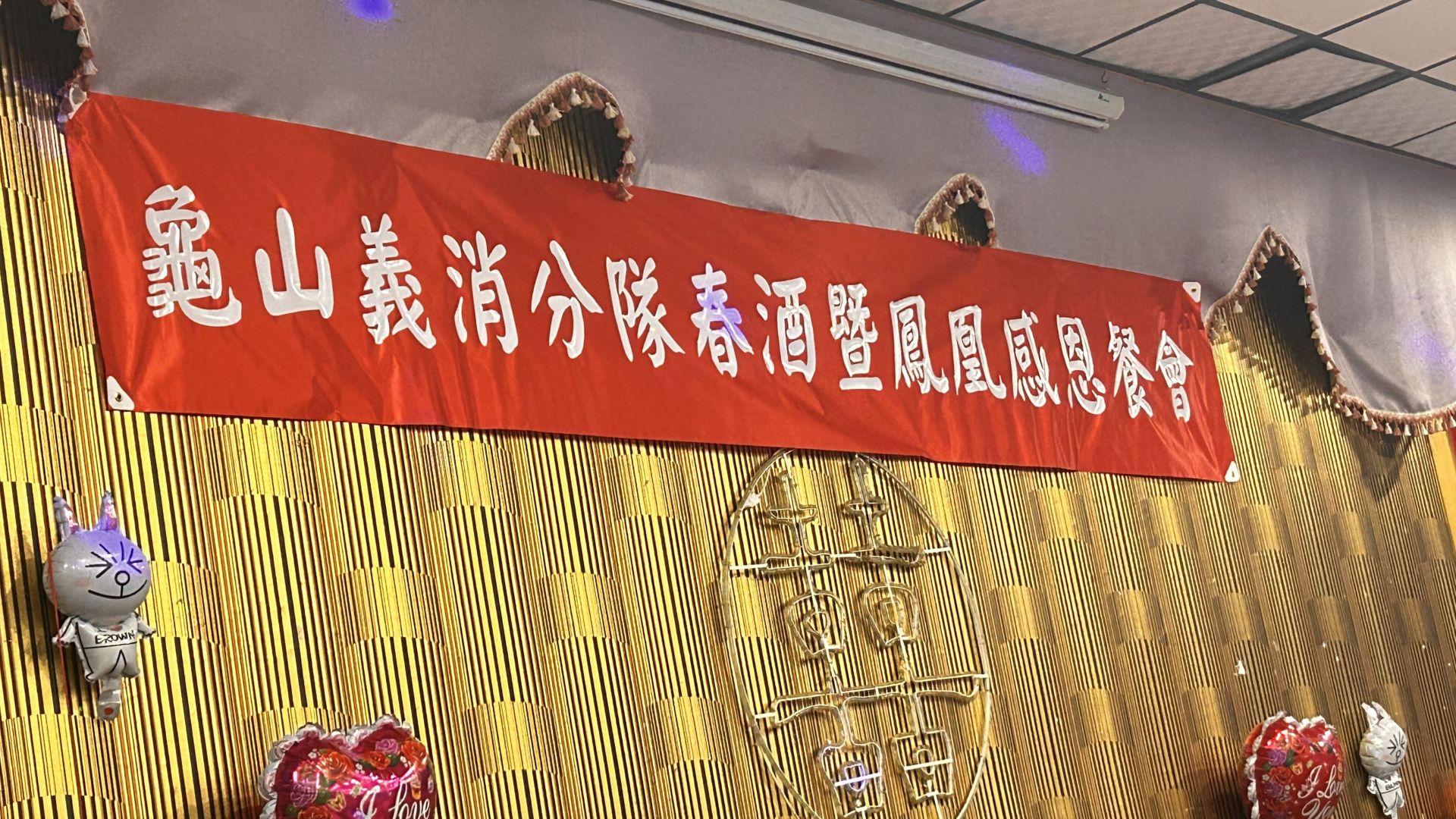 龜山義消分隊春酒暨鳳凰感恩餐會